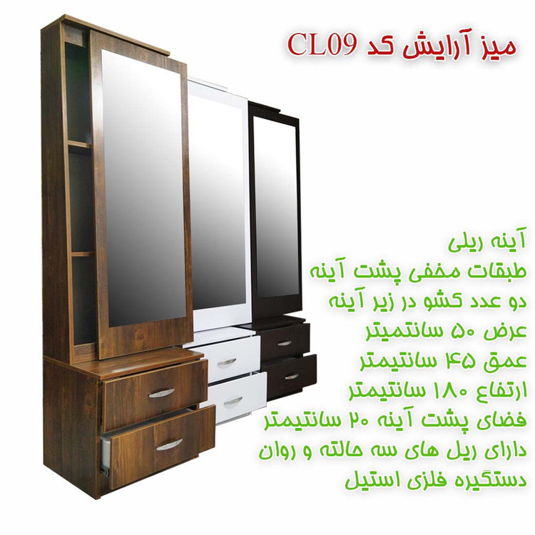 میز آرایش مدل دیبا کد CL09